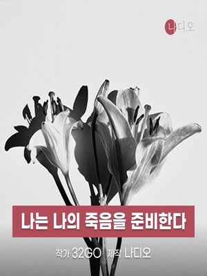 cover image of 나는 나의 죽음을 준비한다